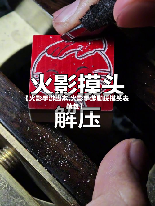 【火影手游脚本,火影手游脚踩摸头表情包】-第2张图片