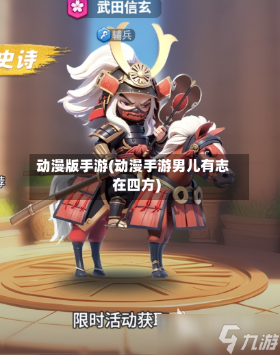 动漫版手游(动漫手游男儿有志在四方)-第2张图片