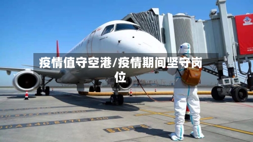 疫情值守空港/疫情期间坚守岗位