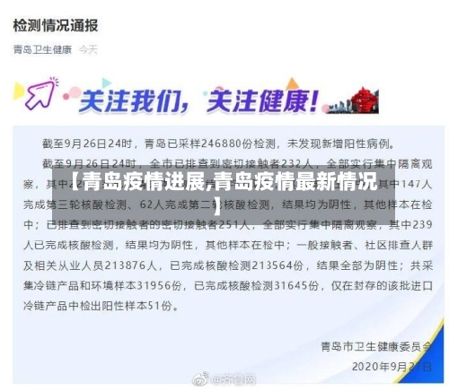 【青岛疫情进展,青岛疫情最新情况】-第2张图片
