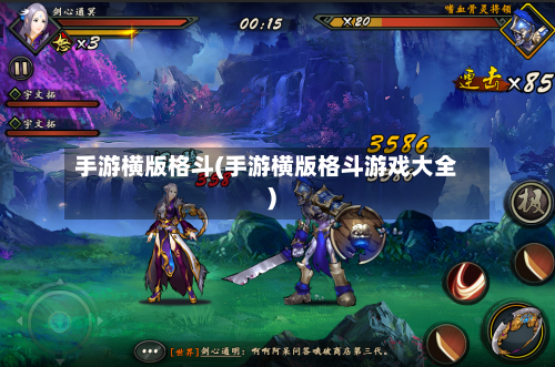 手游横版格斗(手游横版格斗游戏大全)-第3张图片