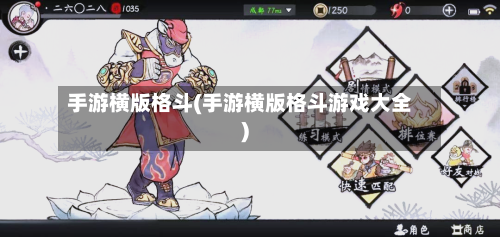 手游横版格斗(手游横版格斗游戏大全)