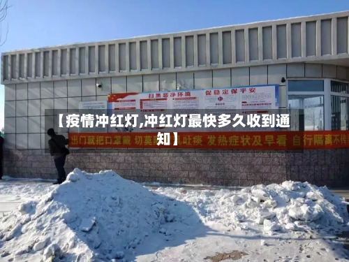 【疫情冲红灯,冲红灯最快多久收到通知】-第2张图片