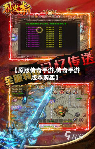 【原版传奇手游,传奇手游版本购买】-第2张图片