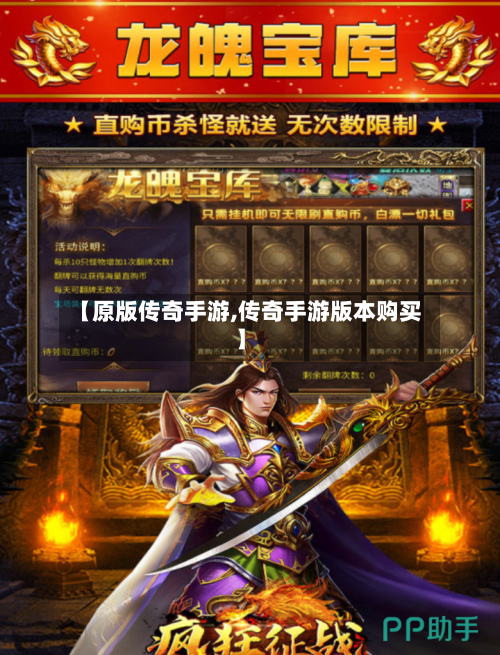 【原版传奇手游,传奇手游版本购买】