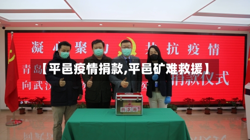 【平邑疫情捐款,平邑矿难救援】-第3张图片