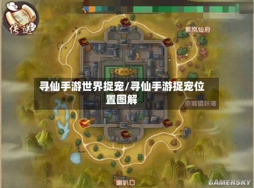寻仙手游世界捉宠/寻仙手游捉宠位置图解-第2张图片