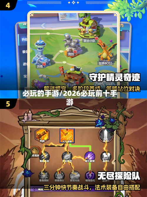 必玩的手游/2026必玩前十手游-第2张图片
