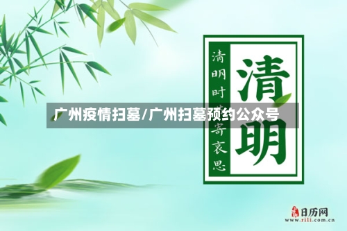广州疫情扫墓/广州扫墓预约公众号-第2张图片