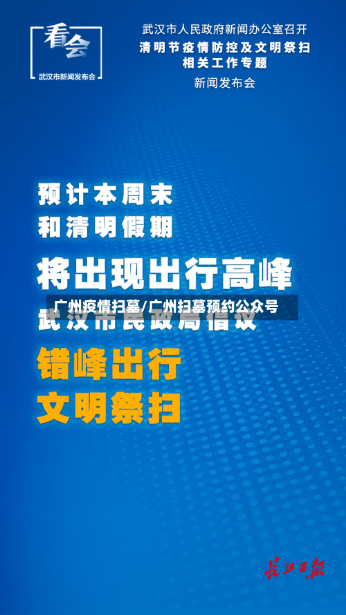 广州疫情扫墓/广州扫墓预约公众号-第3张图片