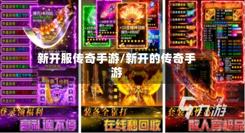新开服传奇手游/新开的传奇手游