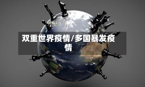 双重世界疫情/多国暴发疫情-第3张图片