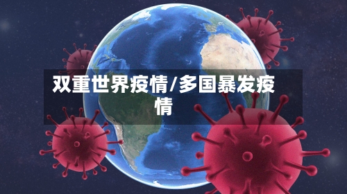 双重世界疫情/多国暴发疫情-第2张图片