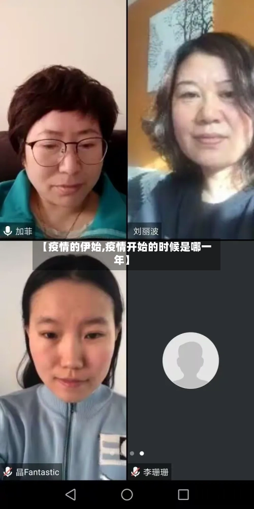 【疫情的伊始,疫情开始的时候是哪一年】-第3张图片