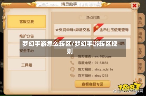 梦幻手游怎么转区/梦幻手游转区规则-第2张图片