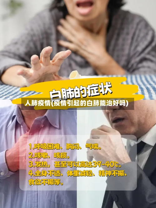 人肺疫情(疫情引起的白肺能治好吗)-第3张图片