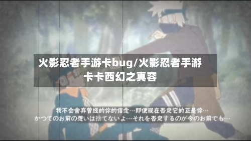 火影忍者手游卡bug/火影忍者手游卡卡西幻之真容-第2张图片