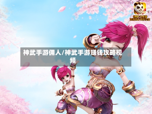 神武手游佣人/神武手游赚钱攻略视频-第3张图片