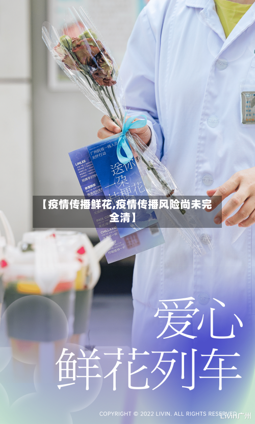 【疫情传播鲜花,疫情传播风险尚未完全清】-第3张图片