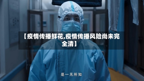 【疫情传播鲜花,疫情传播风险尚未完全清】-第2张图片