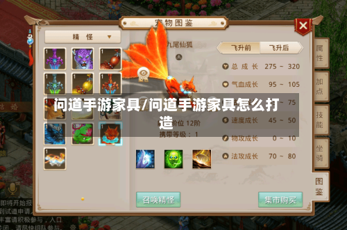 问道手游家具/问道手游家具怎么打造