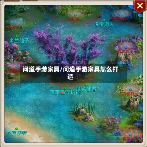 问道手游家具/问道手游家具怎么打造-第3张图片