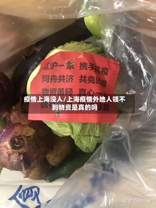 疫情上海没人/上海疫情外地人领不到物资是真的吗