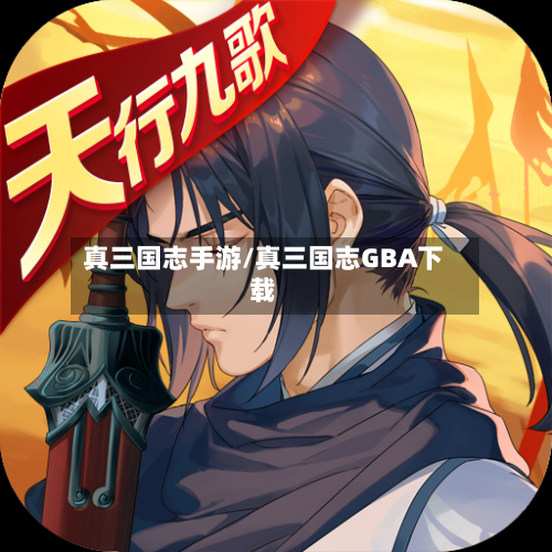 真三国志手游/真三国志GBA下载