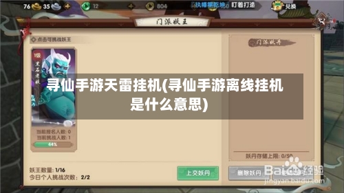 寻仙手游天雷挂机(寻仙手游离线挂机是什么意思)-第2张图片