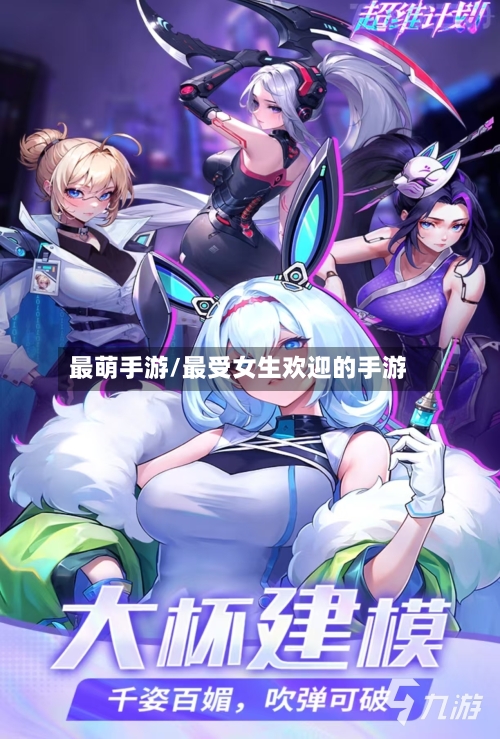 最萌手游/最受女生欢迎的手游