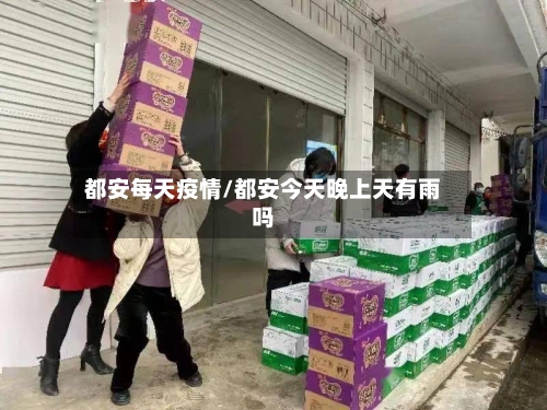 都安每天疫情/都安今天晚上天有雨吗