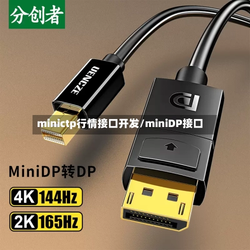 minictp行情接口开发/miniDP接口-第2张图片