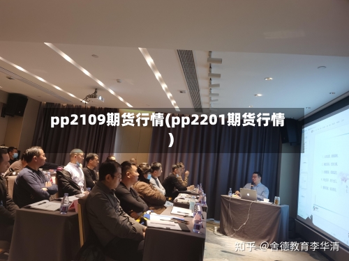 pp2109期货行情(pp2201期货行情)