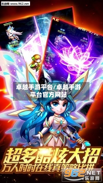 卓越手游平台/卓越手游平台官方网站-第2张图片
