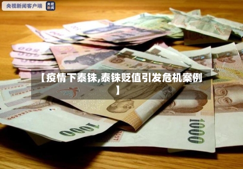【疫情下泰铢,泰铢贬值引发危机案例】-第3张图片