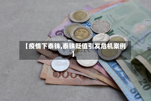 【疫情下泰铢,泰铢贬值引发危机案例】-第2张图片