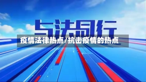 疫情法律热点/抗击疫情的热点