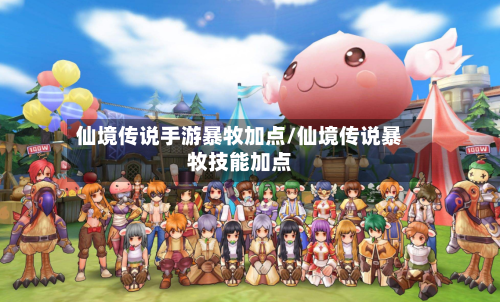 仙境传说手游暴牧加点/仙境传说暴牧技能加点-第2张图片