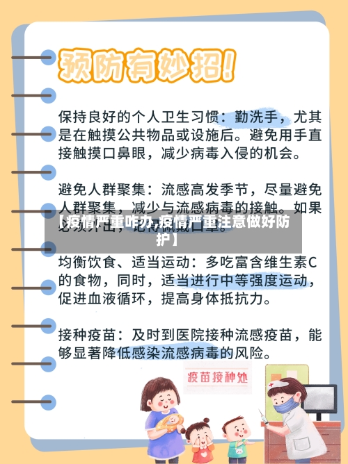 【疫情严重咋办,疫情严重注意做好防护】
