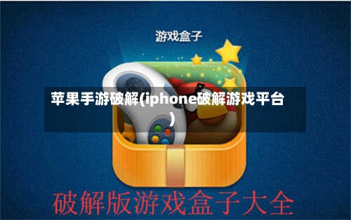 苹果手游破解(iphone破解游戏平台)