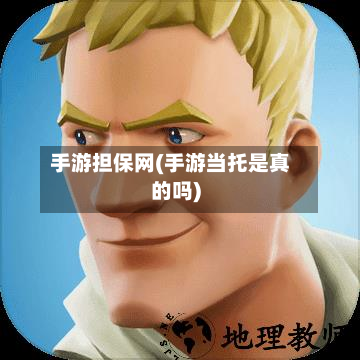 手游担保网(手游当托是真的吗)-第2张图片