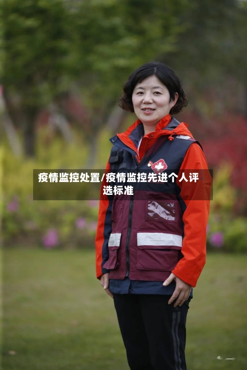 疫情监控处置/疫情监控先进个人评选标准