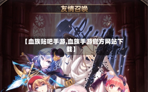 【血族贴吧手游,血族手游官方网站下载】-第2张图片