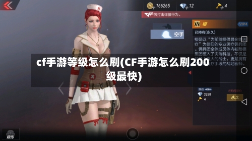 cf手游等级怎么刷(CF手游怎么刷200级最快)-第3张图片
