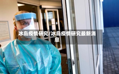 冰岛疫情研究/冰岛疫情研究最新消息-第2张图片