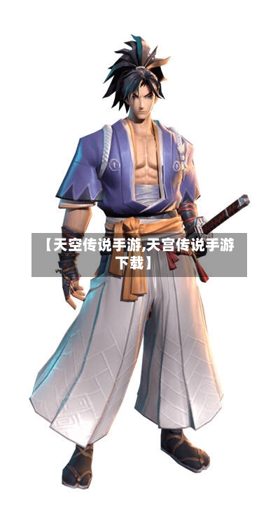 【天空传说手游,天宫传说手游下载】-第3张图片