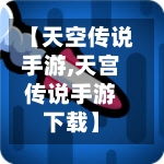 【天空传说手游,天宫传说手游下载】