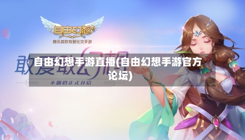 自由幻想手游直播(自由幻想手游官方论坛)