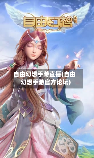 自由幻想手游直播(自由幻想手游官方论坛)-第2张图片