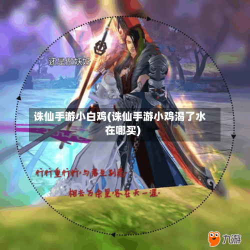 诛仙手游小白鸡(诛仙手游小鸡渴了水在哪买)-第3张图片
